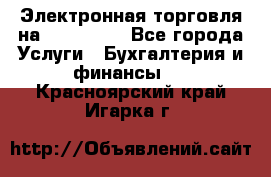 Электронная торговля на Sberbankm - Все города Услуги » Бухгалтерия и финансы   . Красноярский край,Игарка г.